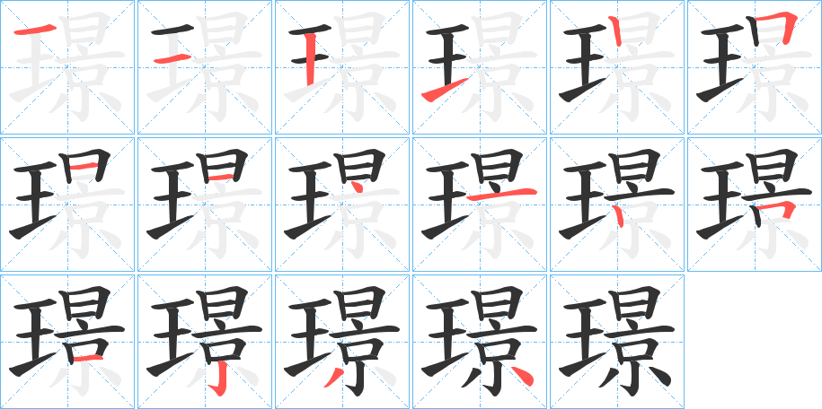 璟字的笔顺笔画分步演示