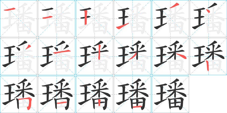 璠字的笔顺笔画分步演示