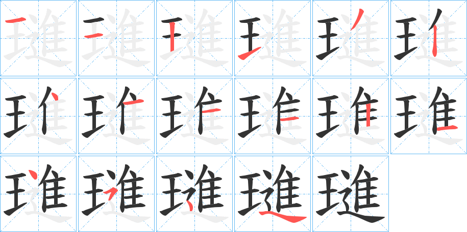 璡字的笔顺笔画分步演示