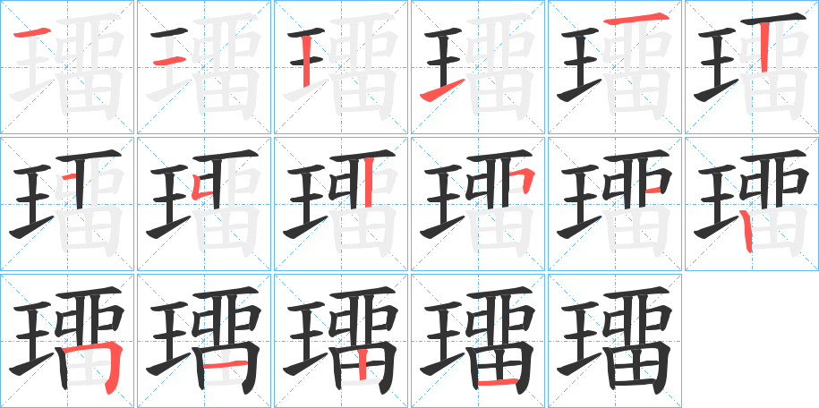 璢字的笔顺笔画分步演示