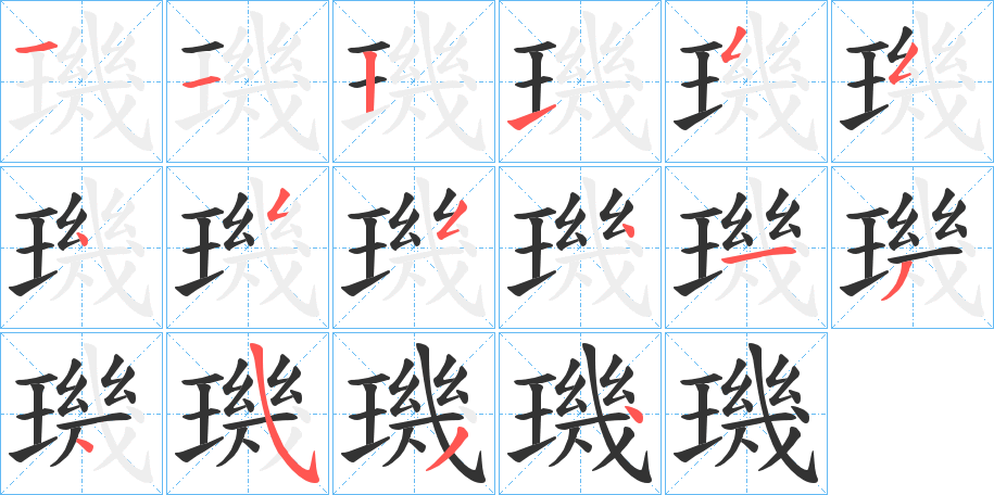 璣字的笔顺笔画分步演示