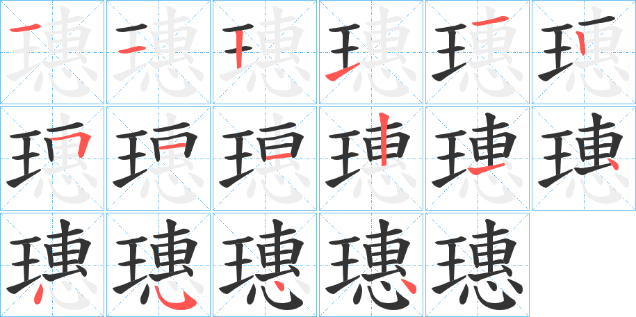 璤字的笔顺笔画分步演示