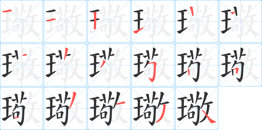 璥字的笔顺笔画分步演示