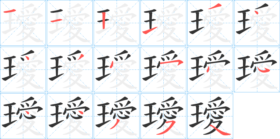 璦字的笔顺笔画分步演示