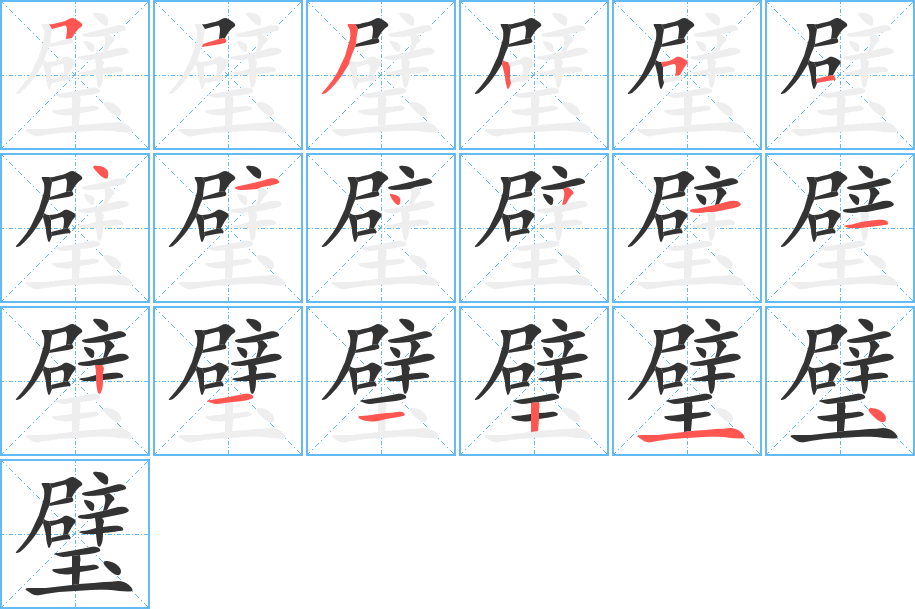 璧字的笔顺笔画分步演示