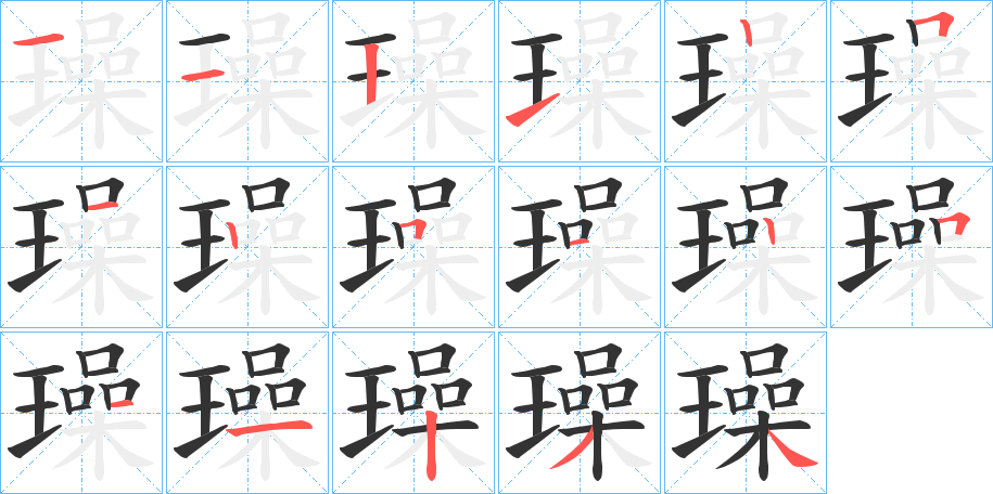 璪字的笔顺笔画分步演示