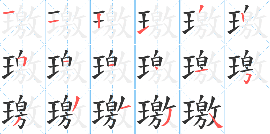 璬字的笔顺笔画分步演示