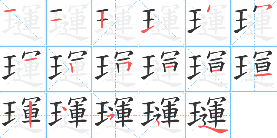 璭字的笔顺笔画分步演示
