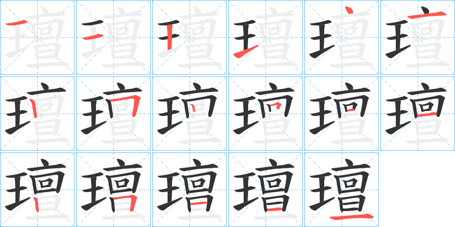 璮字的笔顺笔画分步演示
