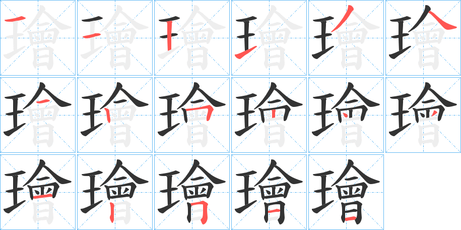 璯字的笔顺笔画分步演示