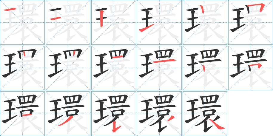 環字的笔顺笔画分步演示
