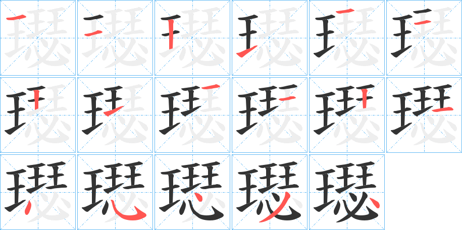 璱字的笔顺笔画分步演示
