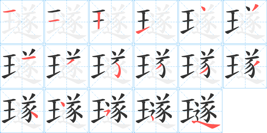 璲字的笔顺笔画分步演示