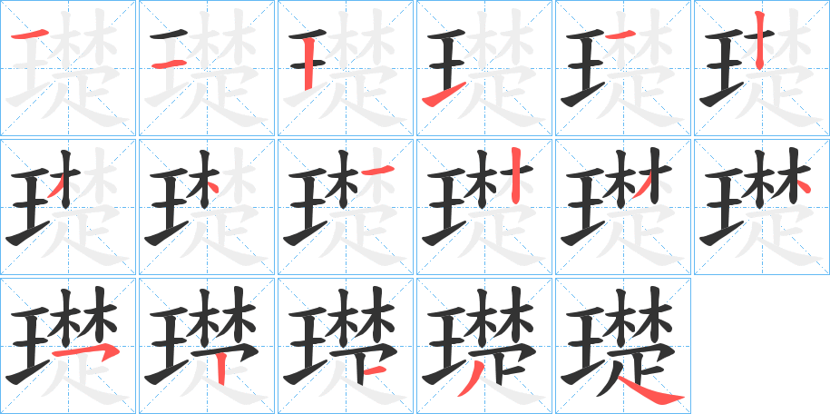 璴字的笔顺笔画分步演示