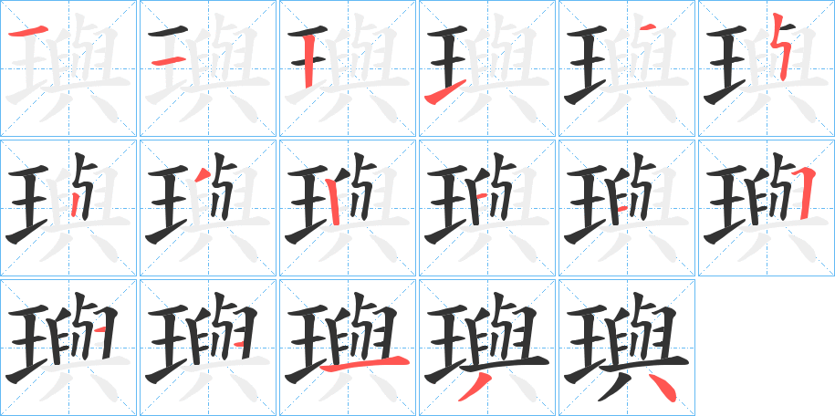 璵字的笔顺笔画分步演示