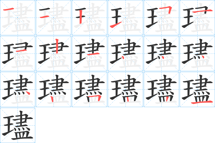 璶字的笔顺笔画分步演示