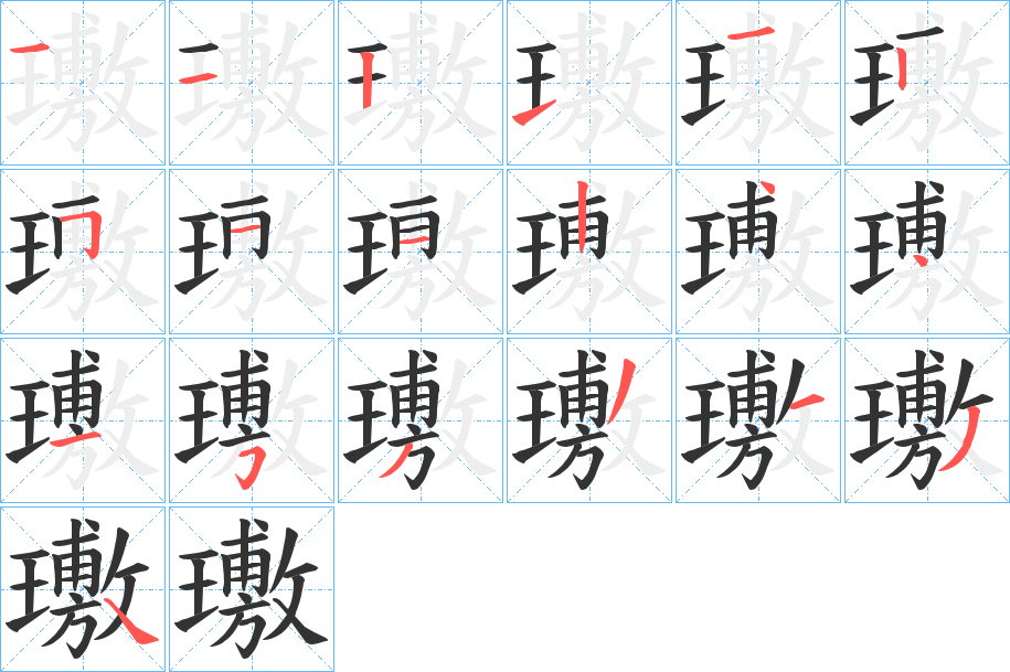 璷字的笔顺笔画分步演示