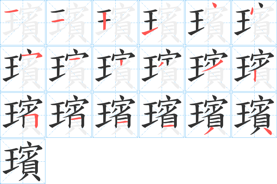 璸字的笔顺笔画分步演示