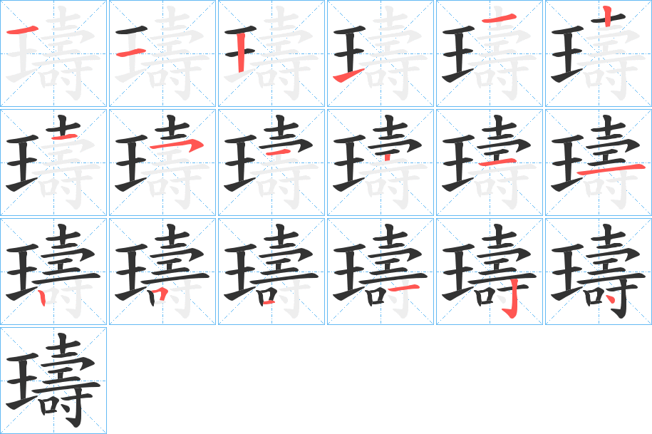 璹字的笔顺笔画分步演示
