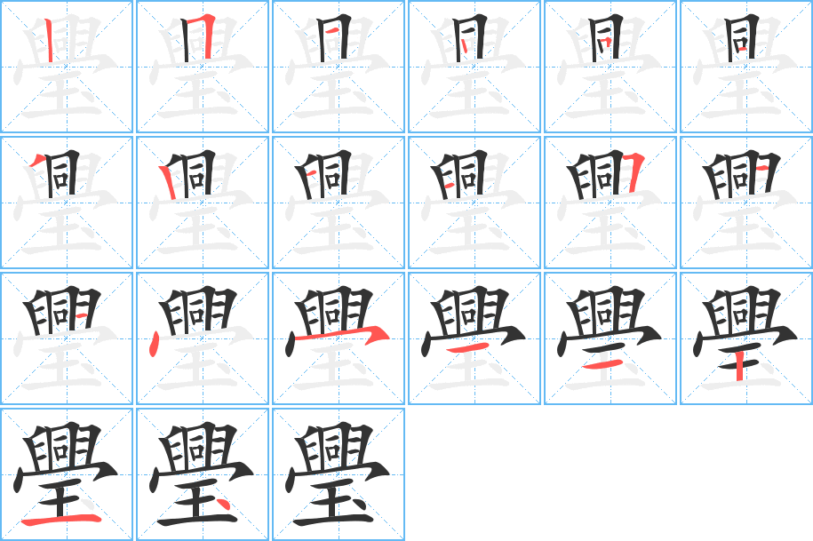 璺字的笔顺笔画分步演示