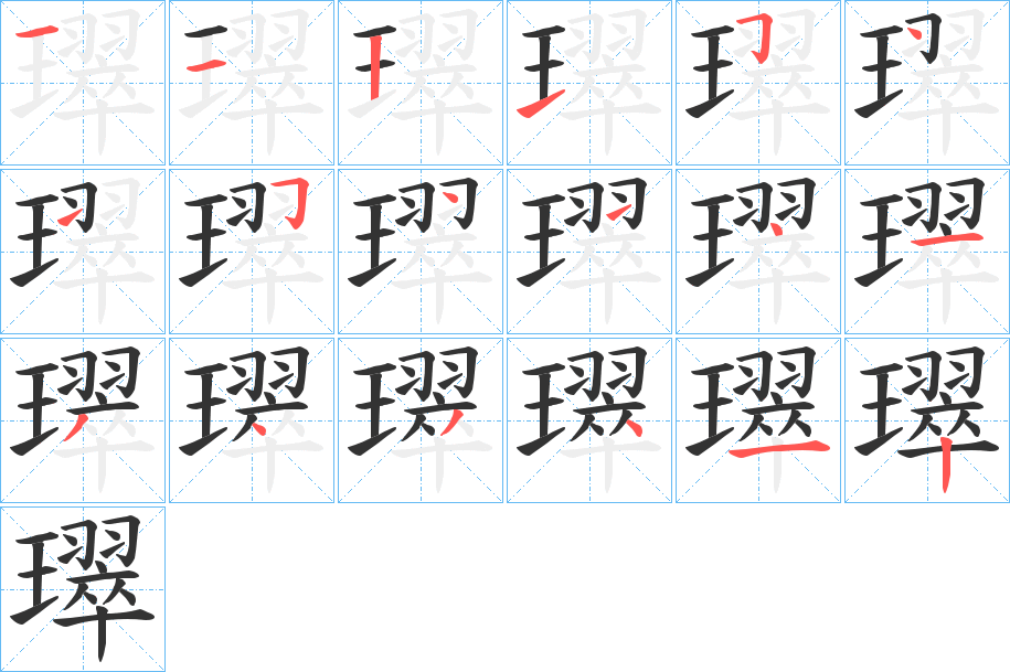 璻字的笔顺笔画分步演示