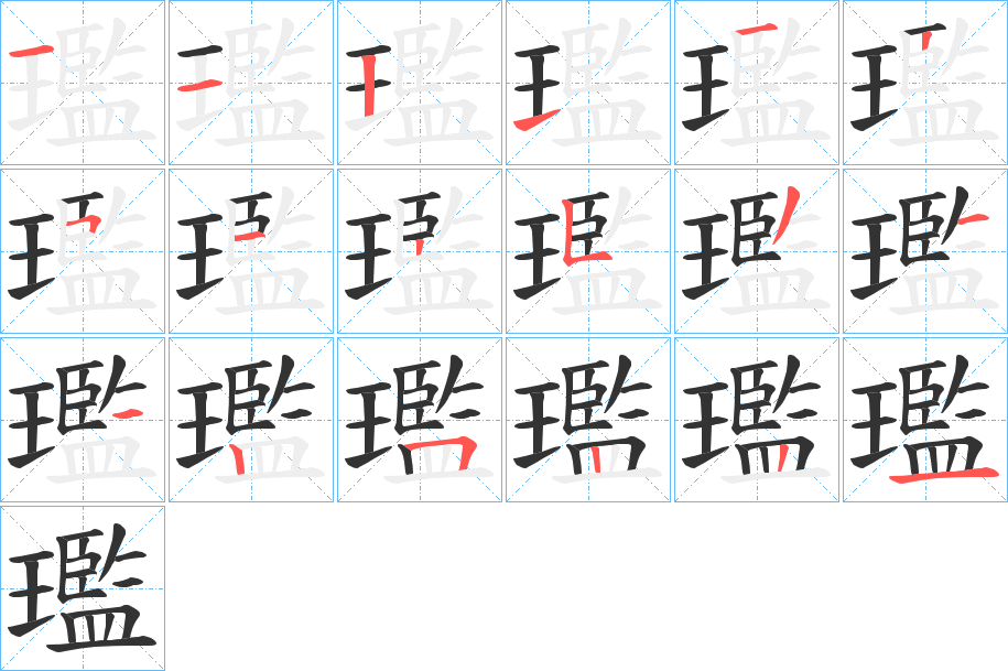 璼字的笔顺笔画分步演示