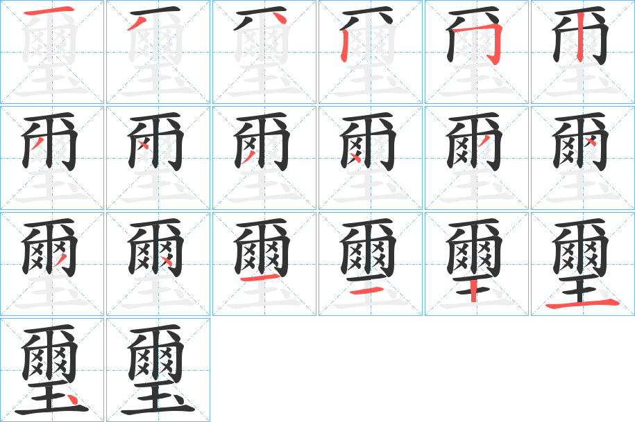 璽字的笔顺笔画分步演示