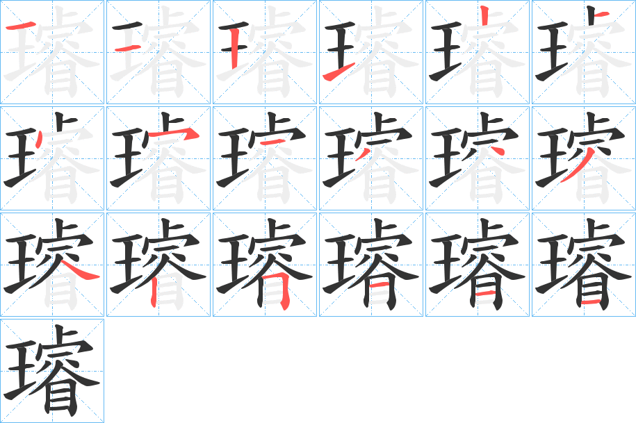 璿字的笔顺笔画分步演示