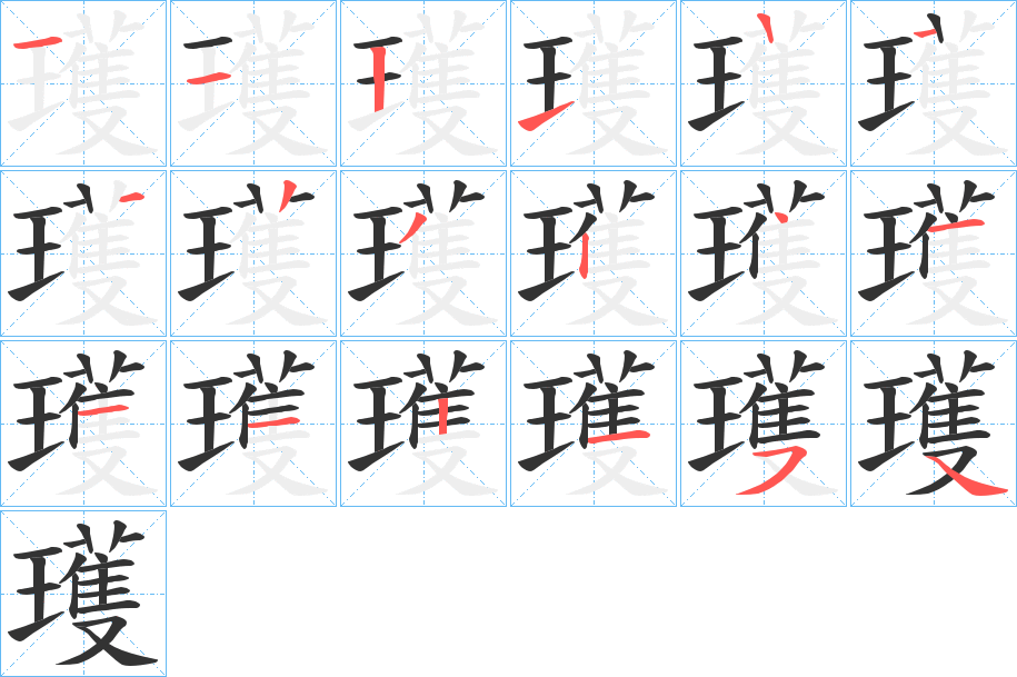 瓁字的笔顺笔画分步演示