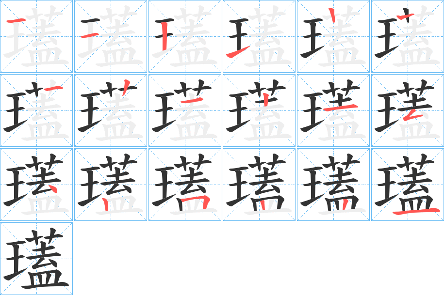 瓂字的笔顺笔画分步演示
