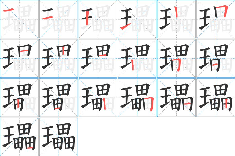 瓃字的笔顺笔画分步演示
