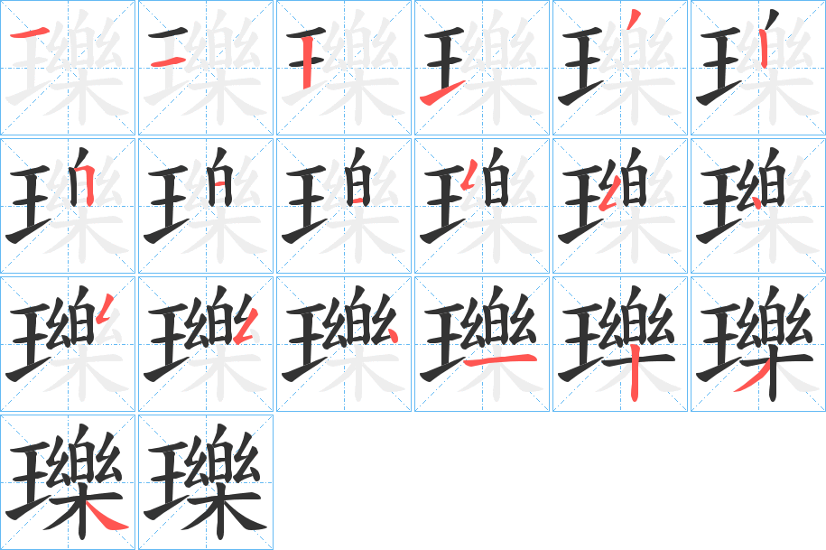 瓅字的笔顺笔画分步演示