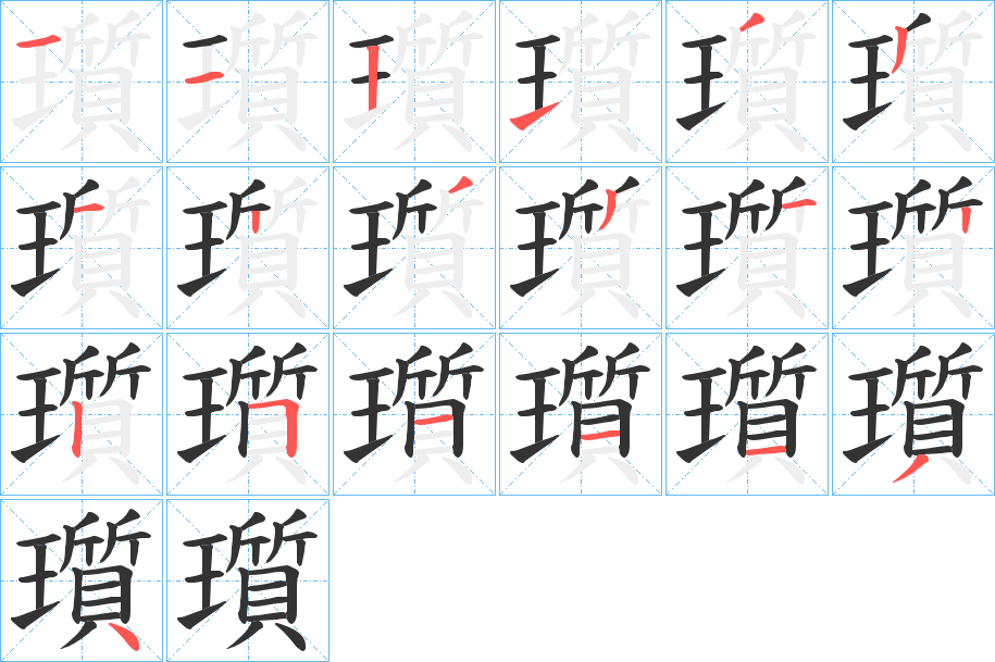 瓆字的笔顺笔画分步演示