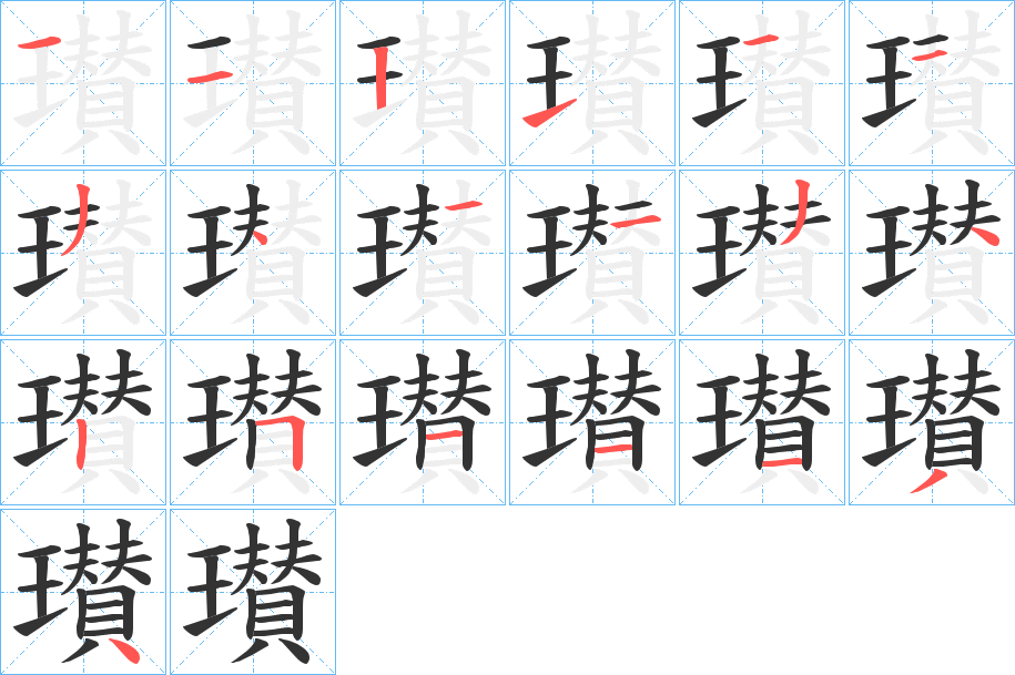 瓉字的笔顺笔画分步演示