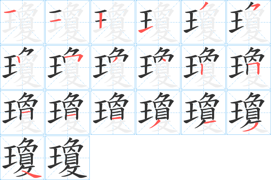 瓊字的笔顺笔画分步演示