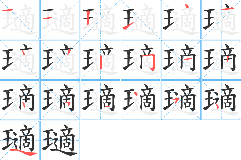 瓋字的笔顺笔画分步演示