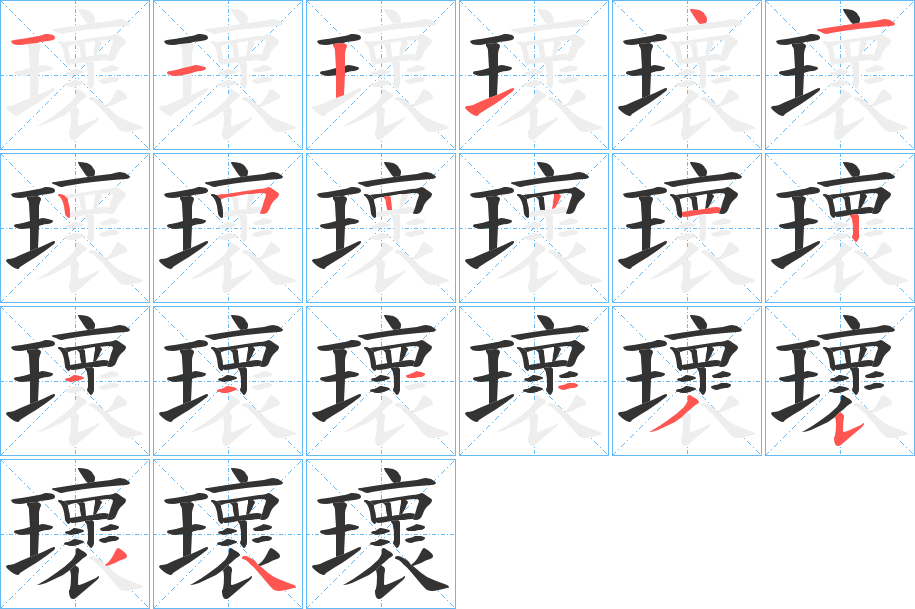 瓌字的笔顺笔画分步演示