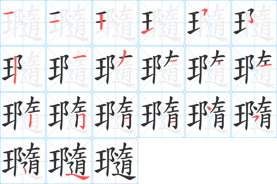 瓍字的笔顺笔画分步演示