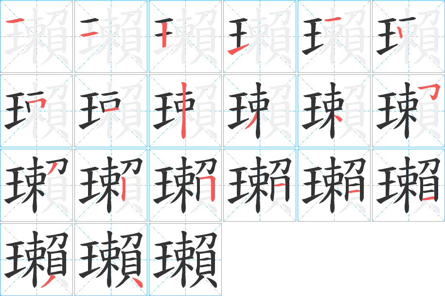瓎字的笔顺笔画分步演示