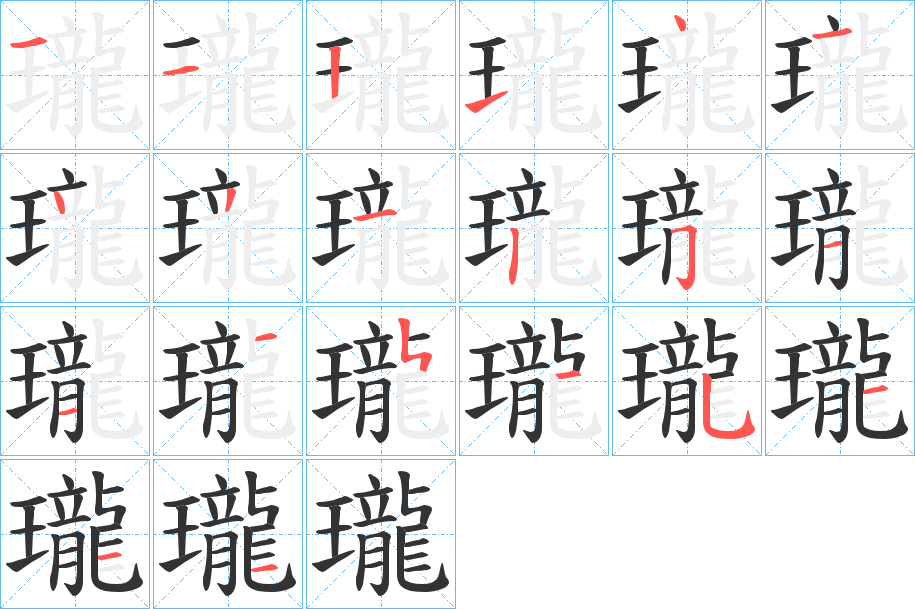瓏字的笔顺笔画分步演示
