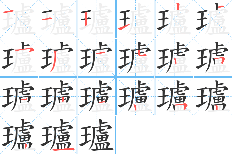 瓐字的笔顺笔画分步演示