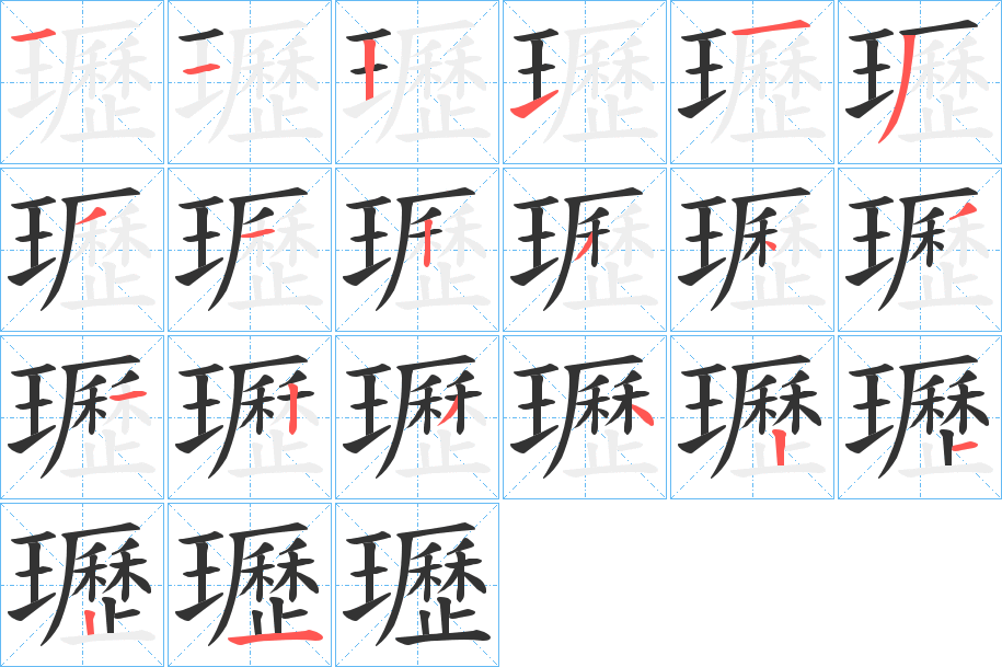瓑字的笔顺笔画分步演示