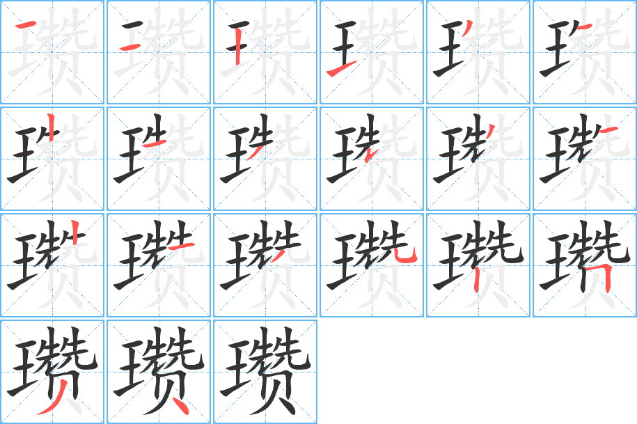 瓒字的笔顺笔画分步演示