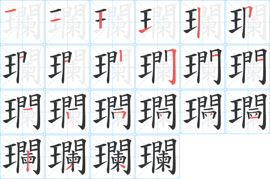 瓓字的笔顺笔画分步演示