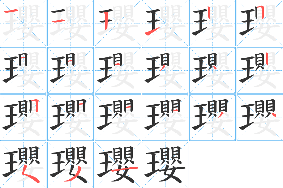 瓔字的笔顺笔画分步演示