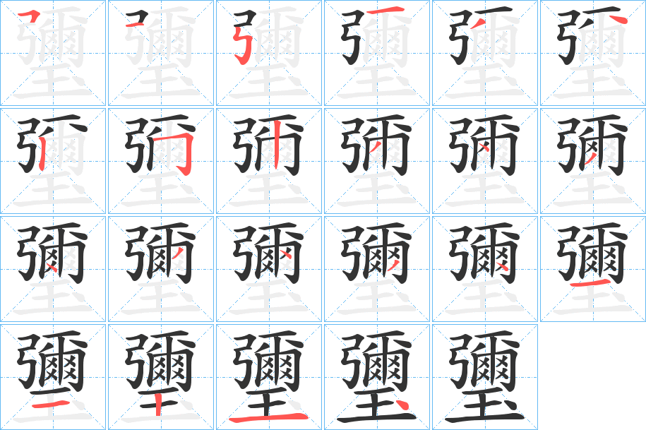 瓕字的笔顺笔画分步演示