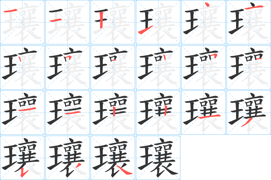 瓖字的笔顺笔画分步演示