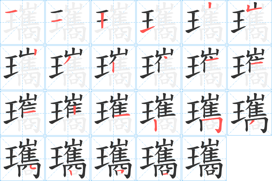 瓗字的笔顺笔画分步演示