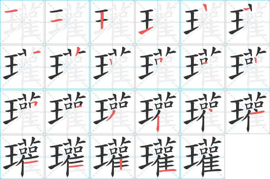 瓘字的笔顺笔画分步演示