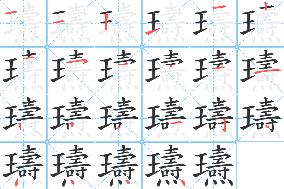瓙字的笔顺笔画分步演示